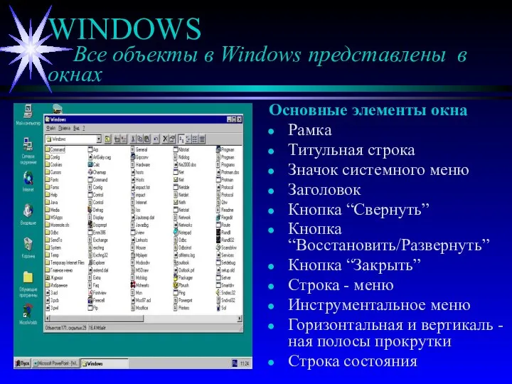 WINDOWS Все объекты в Windows представлены в окнах Основные элементы окна