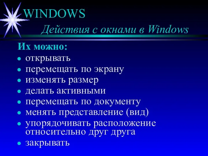 WINDOWS Действия с окнами в Windows Их можно: открывать перемещать по