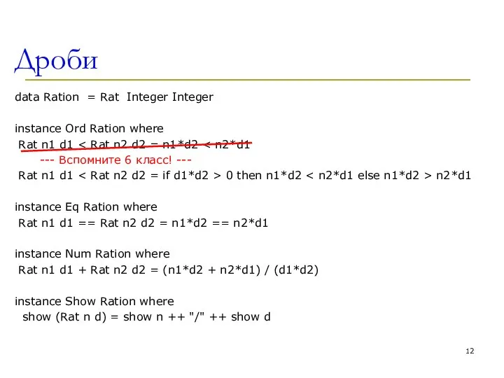 Дроби data Ration = Rat Integer Integer instance Ord Ration where