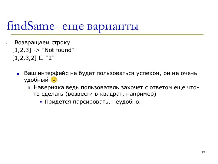 findSame- еще варианты Возвращаем строку [1,2,3] -> "Not found" [1,2,3,2] ?