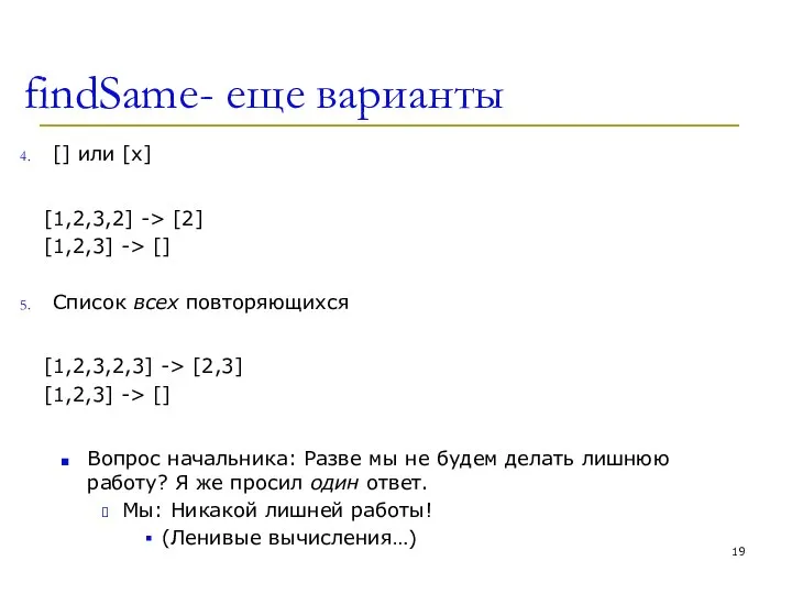 findSame- еще варианты [] или [x] [1,2,3,2] -> [2] [1,2,3] ->