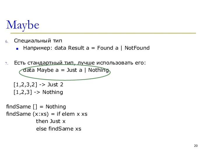 Maybe Специальный тип Например: data Result a = Found a |