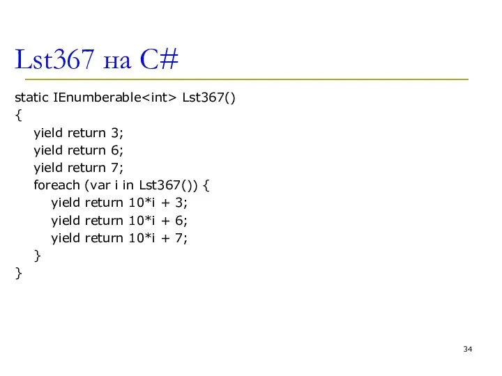 Lst367 на C# static IEnumberable Lst367() { yield return 3; yield