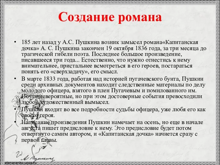 Создание романа 185 лет назад у А.С. Пушкина возник замысел романа«Капитанская