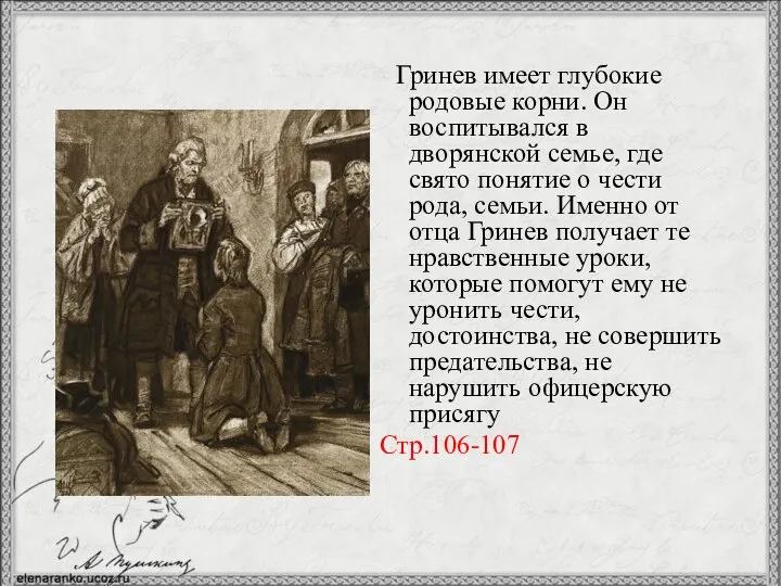 Гринев имеет глубокие родовые корни. Он воспитывался в дворянской семье, где