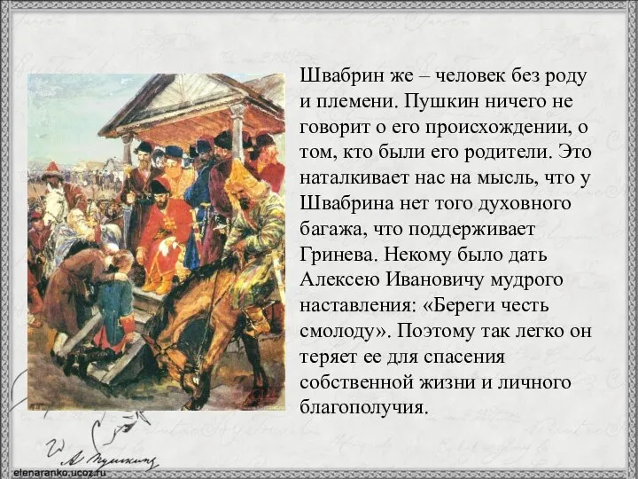 Швабрин же – человек без роду и племени. Пушкин ничего не