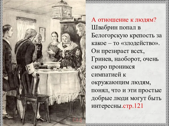 А отношение к людям? Швабрин попал в Белогорскую крепость за какое