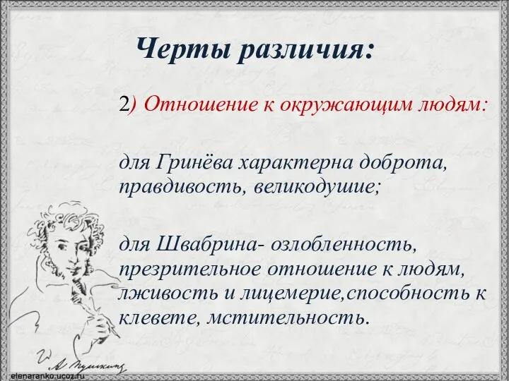 Черты различия: 2) Отношение к окружающим людям: для Гринёва характерна доброта,