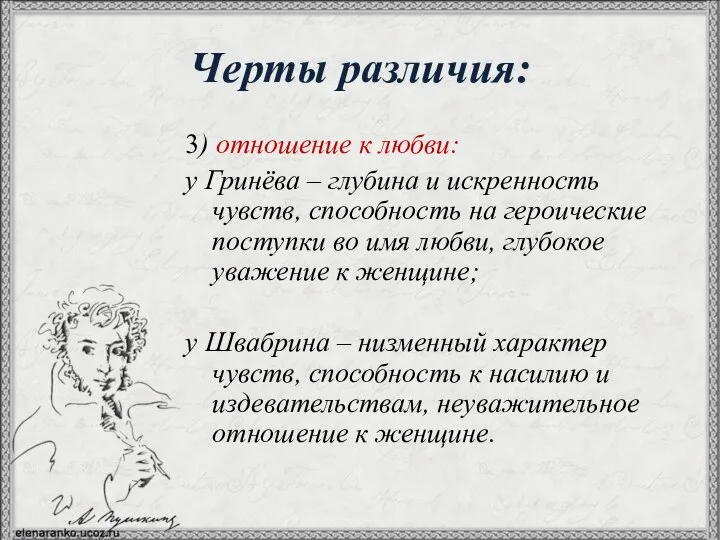 Черты различия: 3) отношение к любви: у Гринёва – глубина и