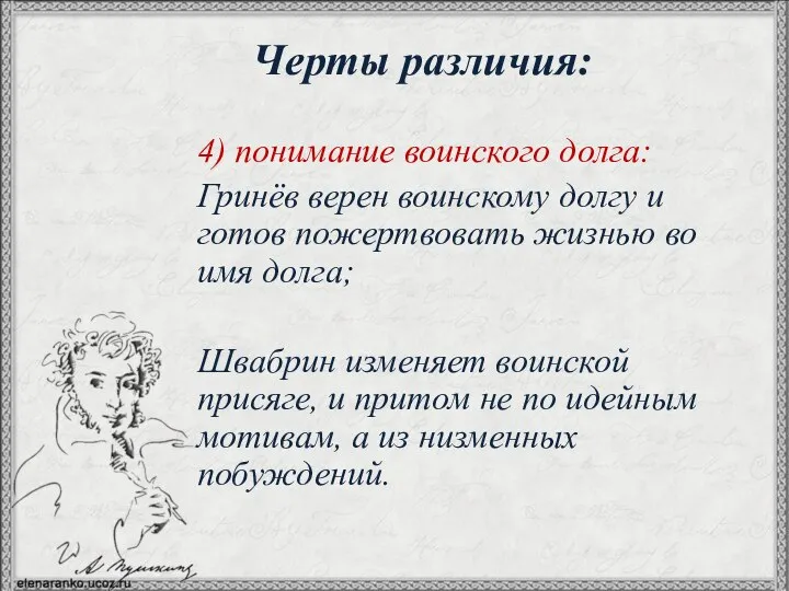 4) понимание воинского долга: Гринёв верен воинскому долгу и готов пожертвовать