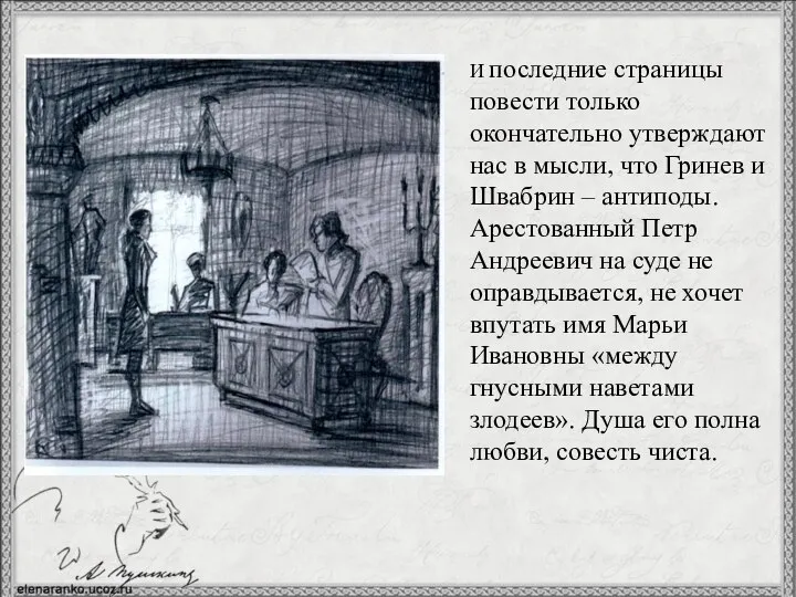 И последние страницы повести только окончательно утверждают нас в мысли, что