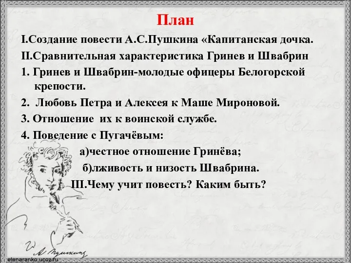 План I.Создание повести А.С.Пушкина «Капитанская дочка. II.Сравнительная характеристика Гринев и Швабрин