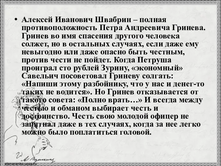 Алексей Иванович Швабрин – полная противоположность Петра Андреевича Гринева. Гринев во