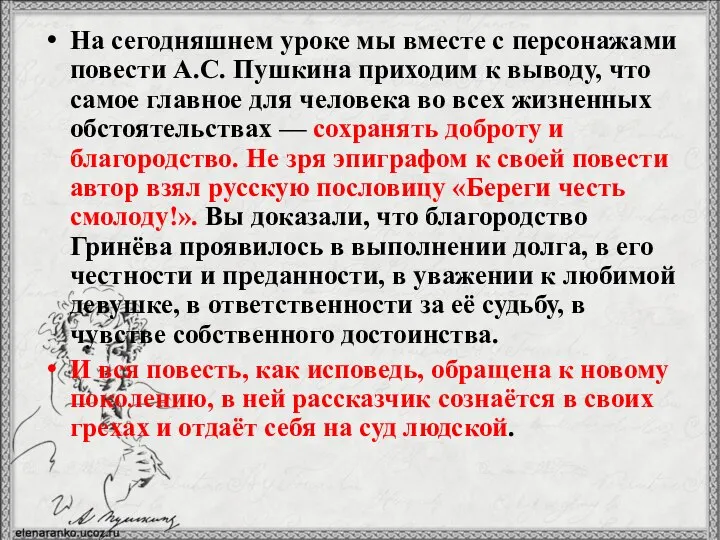 На сегодняшнем уроке мы вместе с персонажами повести А.С. Пушкина приходим