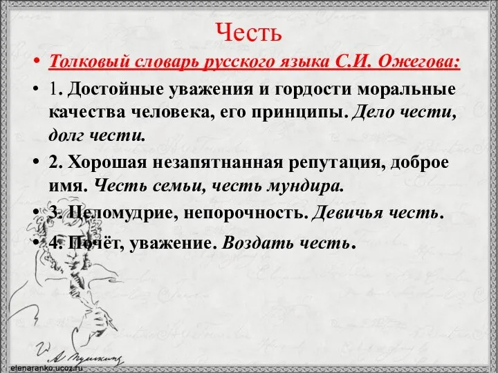 Честь Толковый словарь русского языка С.И. Ожегова: 1. Достойные уважения и