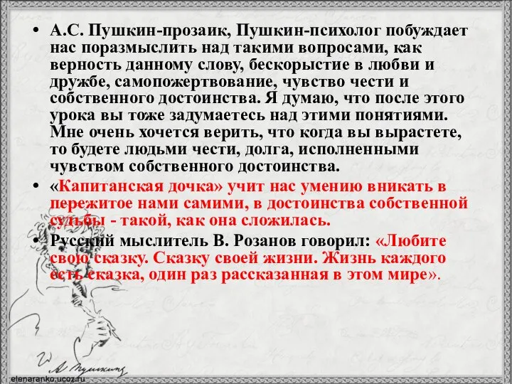 А.С. Пушкин-прозаик, Пушкин-психолог побуждает нас поразмыслить над такими вопросами, как верность