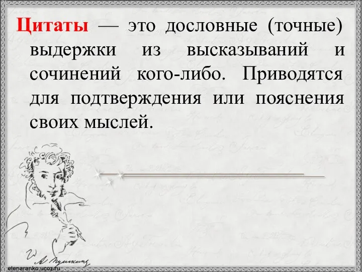 Цитаты — это дословные (точные) выдержки из высказываний и сочинений кого-либо.