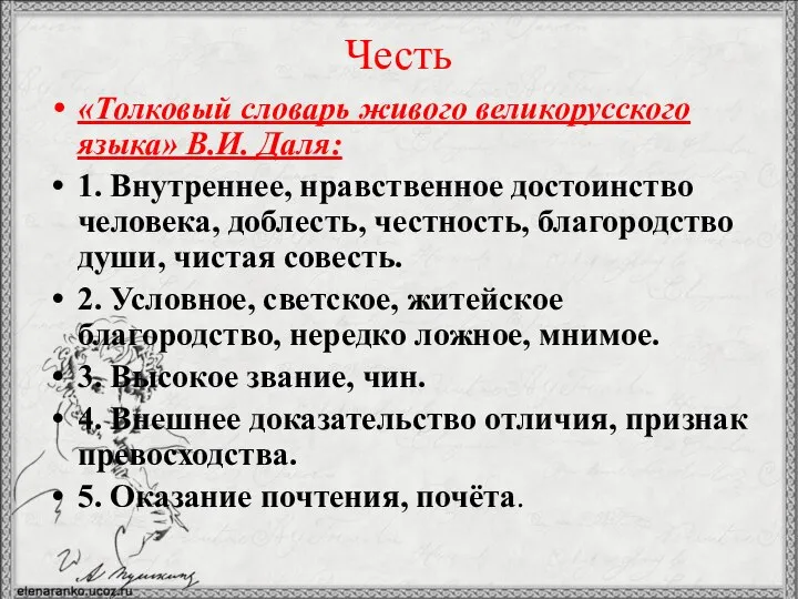 Честь «Толковый словарь живого великорусского языка» В.И. Даля: 1. Внутреннее, нравственное