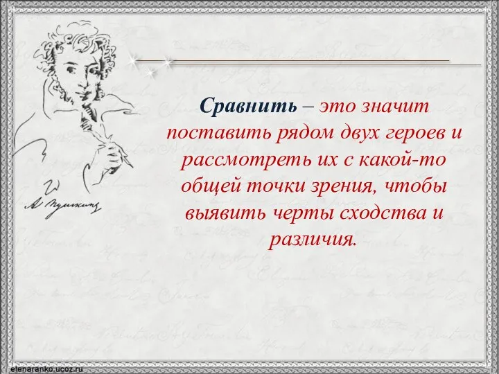 Сравнить – это значит поставить рядом двух героев и рассмотреть их