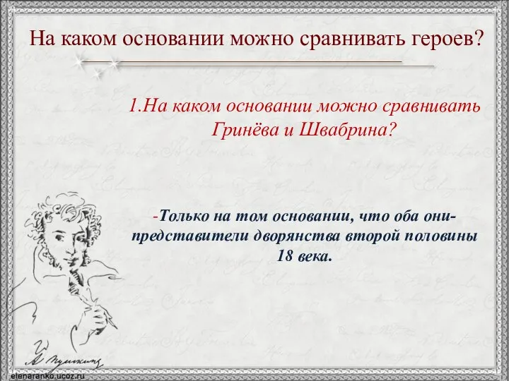 1.На каком основании можно сравнивать Гринёва и Швабрина? -Только на том