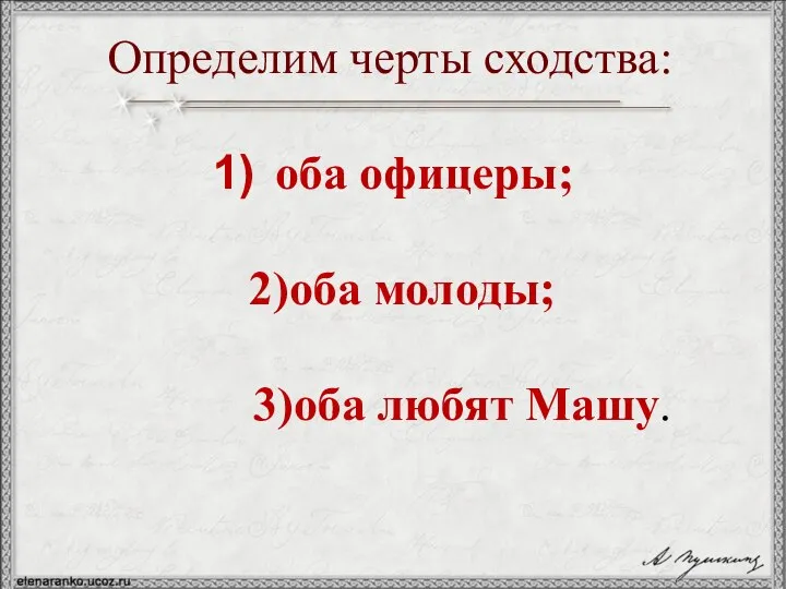 оба офицеры; 2)оба молоды; 3)оба любят Машу. Определим черты сходства: