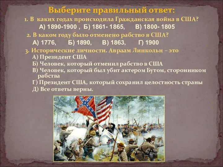 Выберите правильный ответ: 1. В каких годах происходила Гражданская война в