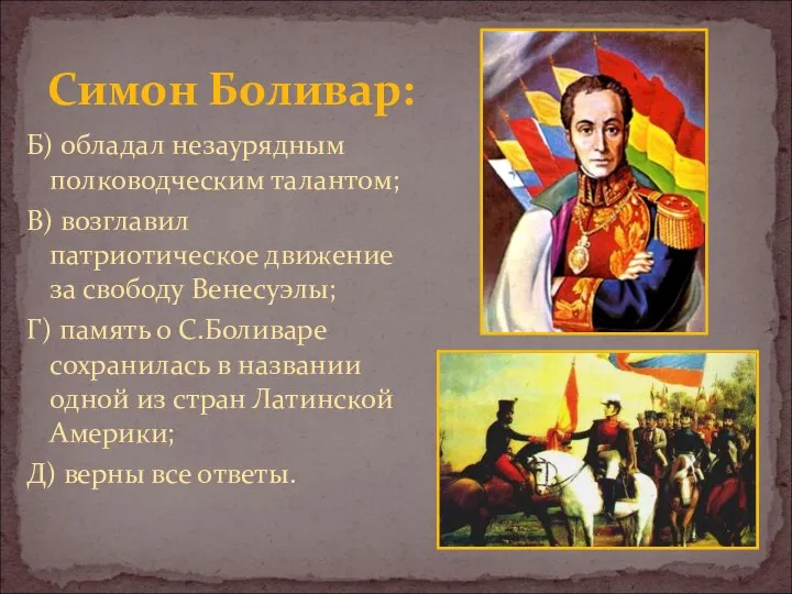 Симон Боливар: Б) обладал незаурядным полководческим талантом; В) возглавил патриотическое движение