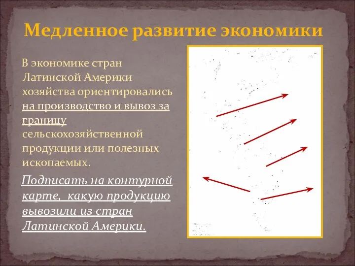 Медленное развитие экономики В экономике стран Латинской Америки хозяйства ориентировались на