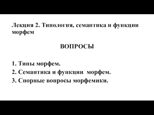 Лекция 2. Типология, семантика и функции морфем ВОПРОСЫ 1. Типы морфем.