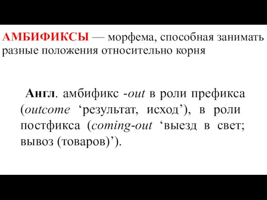 АМБИФИКСЫ — морфема, способная занимать разные положения относительно корня Англ. амбификс