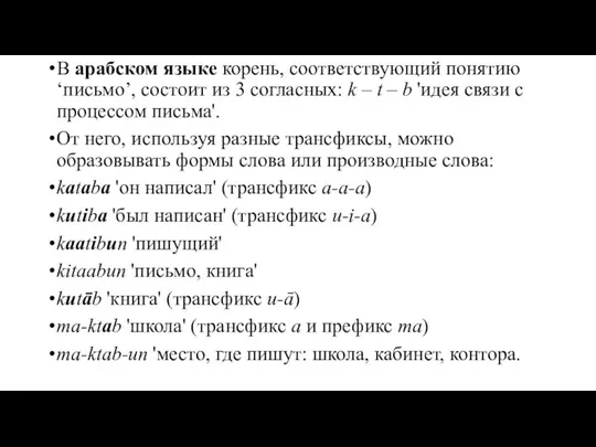 В арабском языке корень, соответствующий понятию ‘письмо’, состоит из 3 согласных: