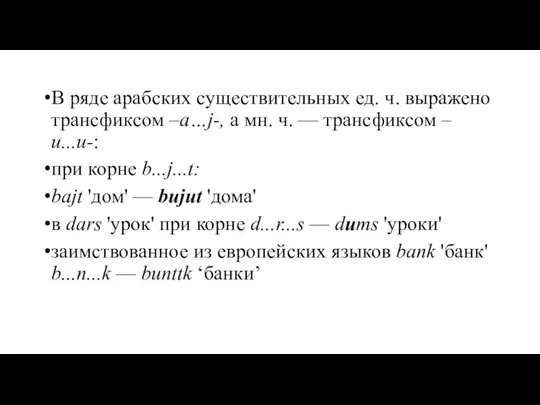 В ряде арабских существительных ед. ч. выражено трансфиксом –а…j-, а мн.