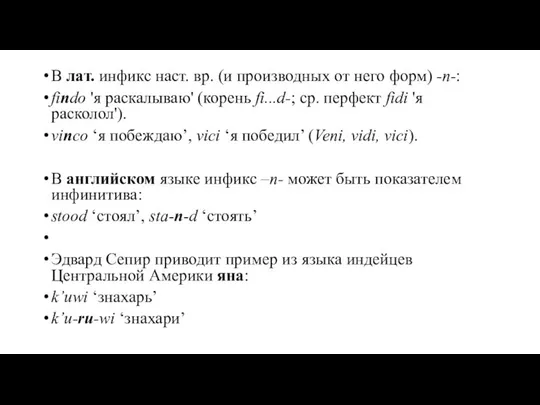 В лат. инфикс наст. вр. (и производных от него форм) -n-: