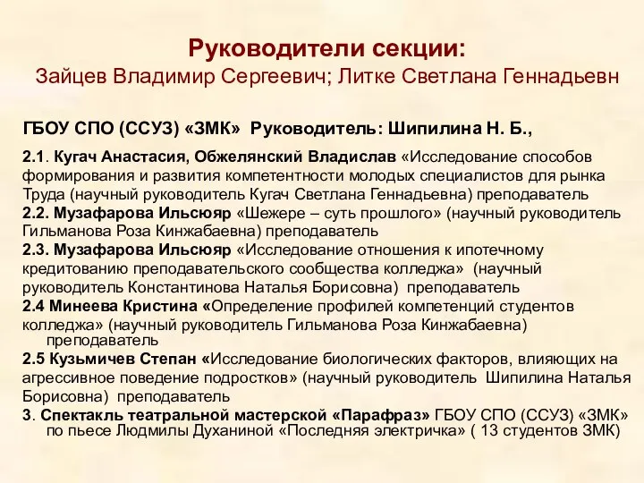 Руководители секции: Зайцев Владимир Сергеевич; Литке Светлана Геннадьевн ГБОУ СПО (ССУЗ)