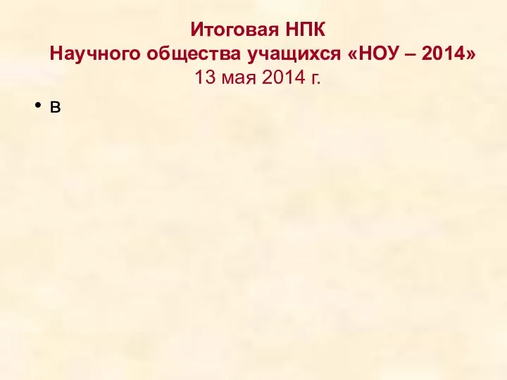 Итоговая НПК Научного общества учащихся «НОУ – 2014» 13 мая 2014 г. в