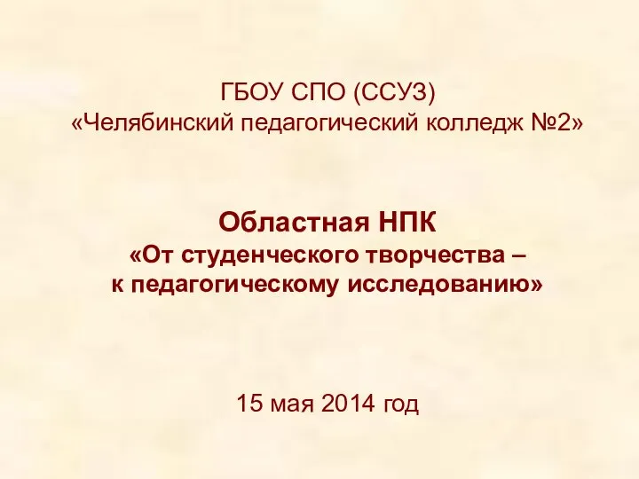 ГБОУ СПО (ССУЗ) «Челябинский педагогический колледж №2» Областная НПК «От студенческого