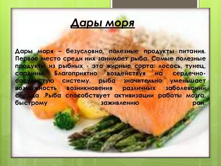 Дары моря Дары моря – безусловно, полезные продукты питания. Первое место