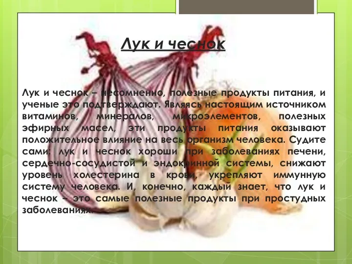 Лук и чеснок Лук и чеснок – несомненно, полезные продукты питания,