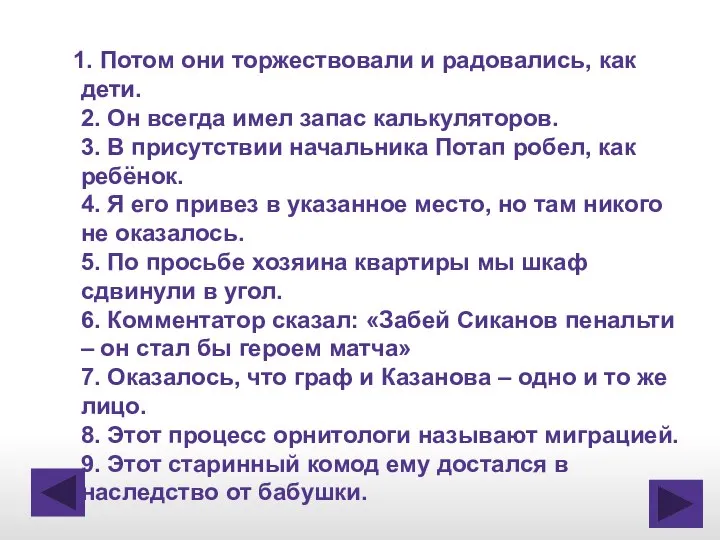 1. Потом они торжествовали и радовались, как дети. 2. Он всегда