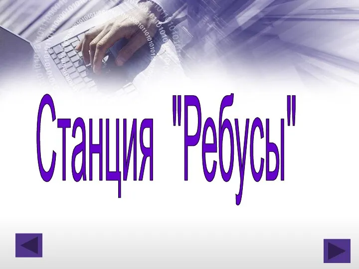 Станция "Ребусы"