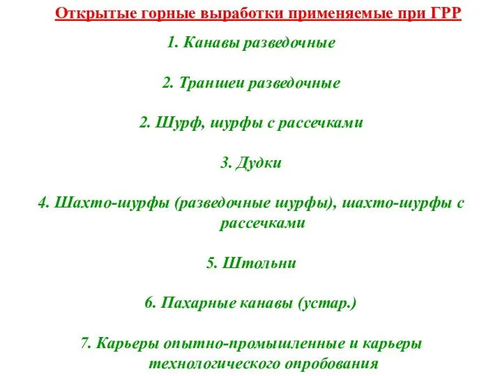 Открытые горные выработки применяемые при ГРР 1. Канавы разведочные 2. Траншеи