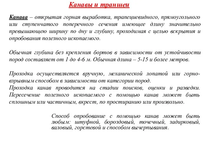 Канава – открытая горная выработка, трапециевидного, прямоугольного или ступенчатого поперечного сечения