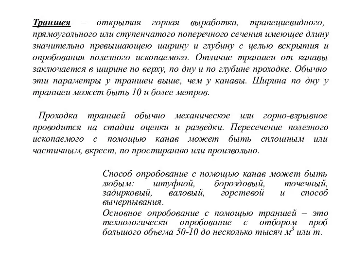 Траншея – открытая горная выработка, трапециевидного, прямоугольного или ступенчатого поперечного сечения