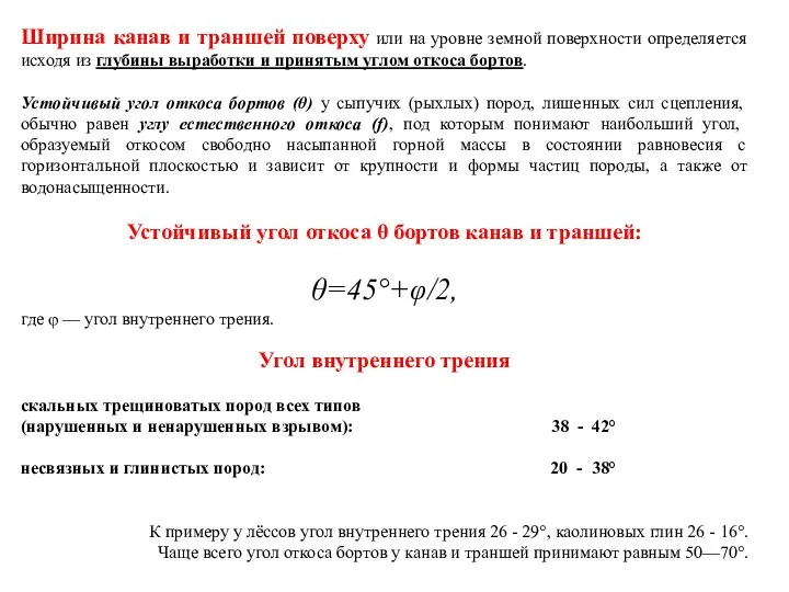 Ширина канав и траншей поверху или на уровне земной поверхности определяется