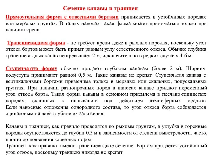 Прямоугольная форма с отвесными бортами принимается в устойчивых породах или мерзлых