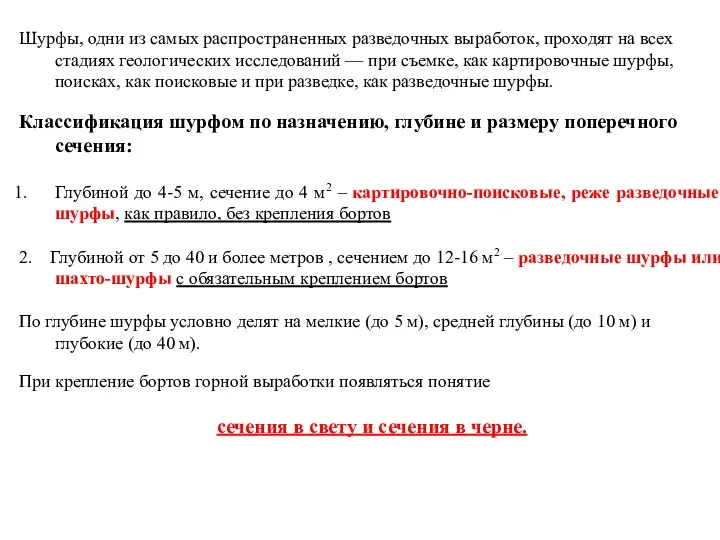 Шурфы, одни из самых распространенных разведочных выработок, проходят на всех стадиях