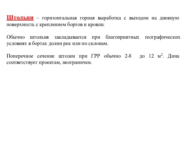 Штольни – горизонтальная горная выработка с выходом на дневную поверхность с