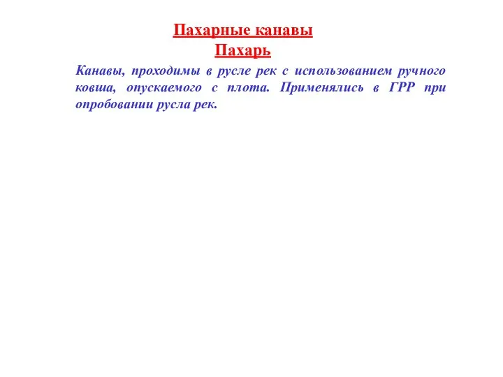 Пахарные канавы Пахарь Канавы, проходимы в русле рек с использованием ручного