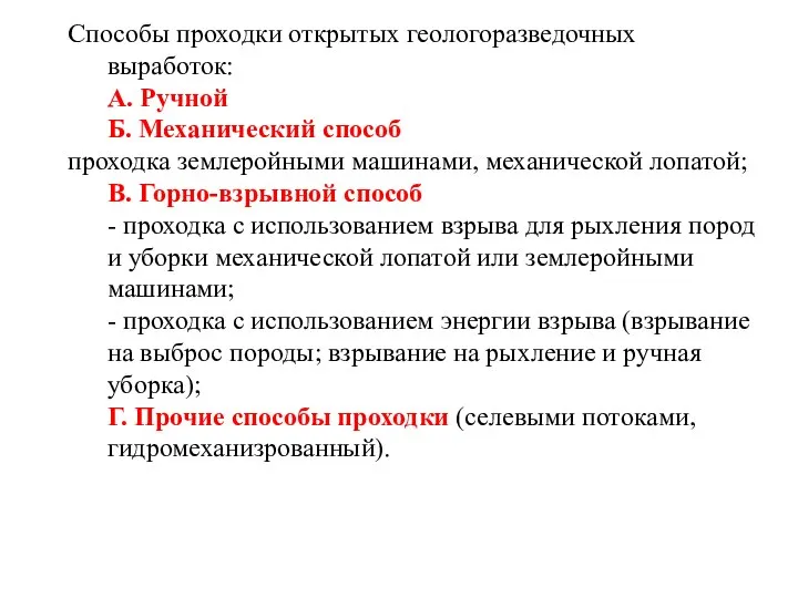 Способы проходки открытых геологоразведочных выработок: А. Ручной Б. Механический способ проходка