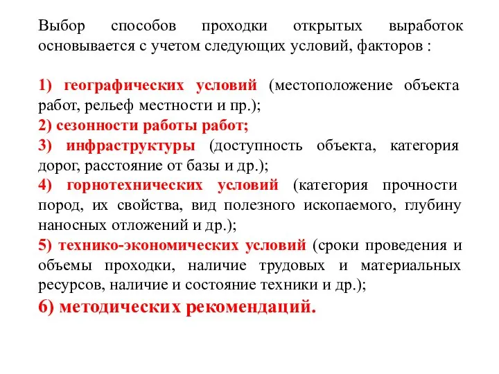 Выбор способов проходки открытых выработок основывается с учетом следующих условий, факторов